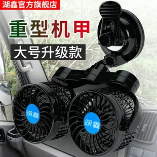 用車風扇 汽車電扇 湖鑫車載風扇 12V24V小電風扇 大貨車面包車車用制冷伏汽車內吸盤式 全館免運