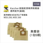 德國KARCHER凱馳乾濕兩用吸塵器集塵袋 WD3.300/WD3300 WD3.200 副廠 居家達人10A05