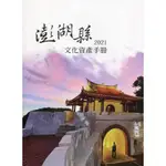 2021澎湖縣文化資產手冊[95折]11100973602 TAAZE讀冊生活網路書店