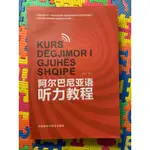 【簡】阿爾巴尼亞語聽力教程 附CD｜外語教學與研究｜阿爾巴尼亞語｜ALBANIAN