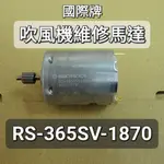 🔧PANASONIC吹風機 馬達🔧萬寶至馬達 RS-365SV-1870 修理 維修 適用NA98 NA99 NA9A