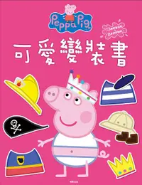 在飛比找誠品線上優惠-Peppa Pig粉紅豬小妹可愛變裝書