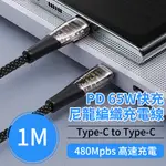 BASEE PD65W TYPE C TO TYPE C手機充電線 蘋果充電線手機線 編織快充線 1M