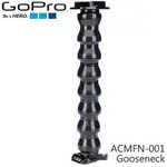 【MR3C】含稅附發票 GOPRO ACMFN-001 GOOSENECK 鵝頸延長桿 (總代理公司貨)