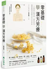 在飛比找樂天市場購物網優惠-零基礎學漢方芳療：一次就學會中醫理論、調香原理，融會貫通35