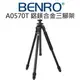 BENRO 百諾 A0570T 鋁鎂合金經典 3節式 三腳架 全高136cm 載重4kg 公司貨【中壢NOVA-水世界】【APP下單4%點數回饋】