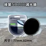 【199超取免運】攝彩@格林爾 ND1000 減光鏡 77MM 82MM 濾鏡 過濾光線 專業濾鏡 GREEN.L 格林爾 光學玻璃 薄框【全壘打★APP下單 跨店最高20%點數回饋!!】