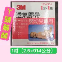 在飛比找蝦皮購物優惠-##3M透氣膠帶嬰幼兒專用#3M透氣膠帶嬰幼兒專用#3M嬰兒