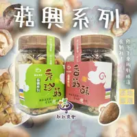 在飛比找蝦皮購物優惠-【產地嚴選】臺中市新社區農會 小菇興香菇脆片65g 秀珍菇脆