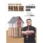 我在房市賺一億（2）：預售屋實戰操作秘笈[88折]11100774297 TAAZE讀冊生活網路書店