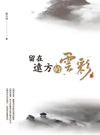 在飛比找誠品線上優惠-留在遠方的雲彩