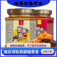 在飛比找蝦皮購物優惠-【買越多越便宜】蟹黃醬 拌飯醬 禿黃油拌麵醬 蟹粉醬 蟹黃膏