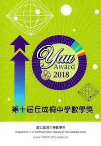 在飛比找誠品線上優惠-第十屆丘成桐中學數學獎2018