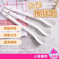 在飛比找蝦皮商城優惠-陶瓷攪拌匙【小麥購物】24H出貨台灣現貨【Y350】 陶瓷 