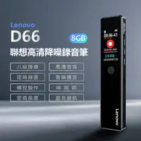 在飛比找PChome24h購物優惠-Lenovo D66 聯想高清降噪錄音筆 8GB