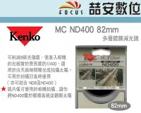 在飛比找Yahoo!奇摩拍賣優惠-《喆安數位》Kenko MC ND400 82mm 多層鍍膜