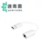 HTC OEM 代工 TYPE-C USB C 轉 3.5mm 耳機 音源 轉接線 支援通話 耳機插孔轉接器【保固一年】