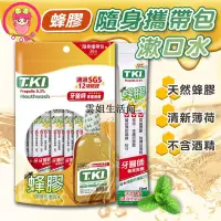 在飛比找蝦皮購物優惠-TKI鐵齒 蜂膠隨身包漱口水(12mLX16入/包) 口氣清