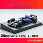 F1 賽事車模 SPARK 1:64 仿真 成品 跑車模型 威廉姆斯 FW45#23亞厤山大 阿爾本#2洛根 方程式賽車