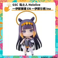 在飛比找PChome24h購物優惠-GSC黏土人Hololive 一伊那爾棲 EN 一伊那栖 I