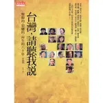 ＊勻想書城＊九成新《台灣，請聽我說》天下│9789862164020│ 吳錦勳