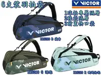 在飛比找樂天市場購物網優惠-大自在 勝利 VICTOR 羽球拍 拍袋 雙肩 後背包 背袋