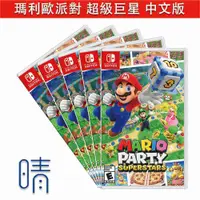 在飛比找有閑購物優惠-全新現貨 瑪利歐派對 超級巨星 中文版 Nintendo S