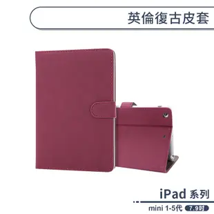 iPad mini 1-5代 英倫復古皮套(7.9吋) 平板保護套 平板皮套 平板套 保護殼 防摔殼 軟殼