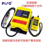 【億居樂】遙控器品碩/PISO F21-4S升降機捲揚機電動葫蘆行車 小型工業無線遙控器 六鍵控制四個方向 可按要求定制