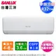 SANLUX台灣三洋4-6坪一級變頻冷暖分離式冷氣SAC-V36HJ+SAE-V36HJ~含基本安裝 (6.8折)