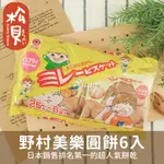 《松貝》野村美樂圓餅6入(黃)150G【4975658016016】BC100