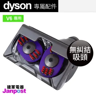 母親節優惠 建軍電器 Dyson Tangle-Free 原廠 無纏繞 無糾結 V6 V7 V8 V10 V11