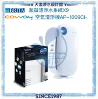 在飛比找樂天市場購物網優惠-【BRITA x Coway】超微濾淨水系統X9【贈安裝】+