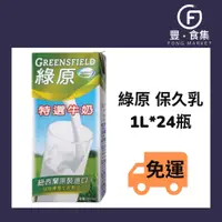 在飛比找蝦皮購物優惠-【豐食集】 新鮮現貨✨ 綠原保久乳 薩克森保久乳.效期最新.