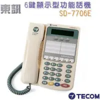 在飛比找蝦皮購物優惠-全新TECOM東訊話機SD-7706E代替SD-7506D 