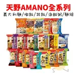 現貨 日本 天野 AMANO 義大利麵 燉飯 海鮮粥 雜炊 減鹽 親子丼飯 宵夜 露營 登山 沖泡 即食【小元寶】