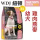 ★WDJ★紐頓．S2 幼犬(雞肉燕麥) 2kg -狗族文化村