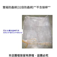 在飛比找松果購物優惠-四箱防蟲網(32目防蟲網)**不含接桿** (8.5折)