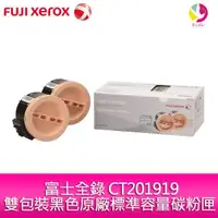 在飛比找蝦皮商城優惠-富士全錄 FujiXerox 雙包裝黑色原廠標準容量碳粉匣 