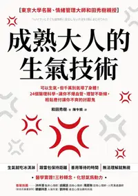 在飛比找樂天kobo電子書優惠-成熟大人的生氣技術：可以生氣，但千萬別氣壞了身體！24個醫理