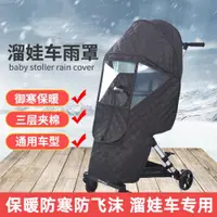 在飛比找ETMall東森購物網優惠-溜娃神器推車保暖雨罩嬰兒車擋風被遛娃通用防風罩防飛沫雨衣冬季