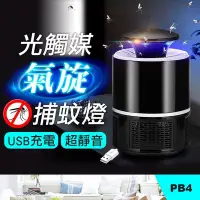 在飛比找Yahoo!奇摩拍賣優惠-板橋現貨【光觸媒捕蚊燈】USB充電LED滅蚊燈.吸入式紫光捕