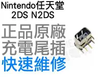 在飛比找Yahoo!奇摩拍賣優惠-任天堂 Nintendo 2DS N2DS 原廠 充電孔 充