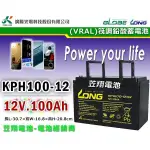 ☼ 台中苙翔電池►KPH100-12N 12V100AH 規格同 YUASA NPA100-12 深循環 100AH電池