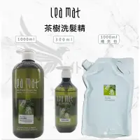 在飛比找蝦皮商城精選優惠-【leamat】免運費 立美特 茶樹洗髮精  蓬鬆感 強效控