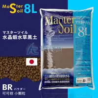 在飛比找蝦皮購物優惠-【AC草影】Master Soil 日本水晶蝦水草黑土（細顆