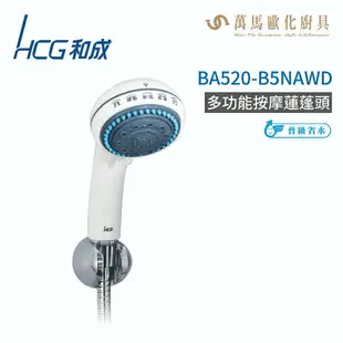 和成 HCG 多功能按摩蓮蓬頭 BA520-B5NAWD 不含安裝