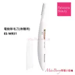 【現貨】PANASONIC 國際牌 電動美體刀 身體用除毛刀 電動除毛刀 ES-WR51 替換刀片