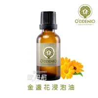 在飛比找蝦皮商城優惠-《歐丹尼》【金盞花(金盞菊)浸泡油100ml-500ml】基