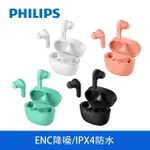 【享4%點數回饋】PHILIPS 飛利浦 TAT2206 TWS無線藍牙耳機 無線耳機